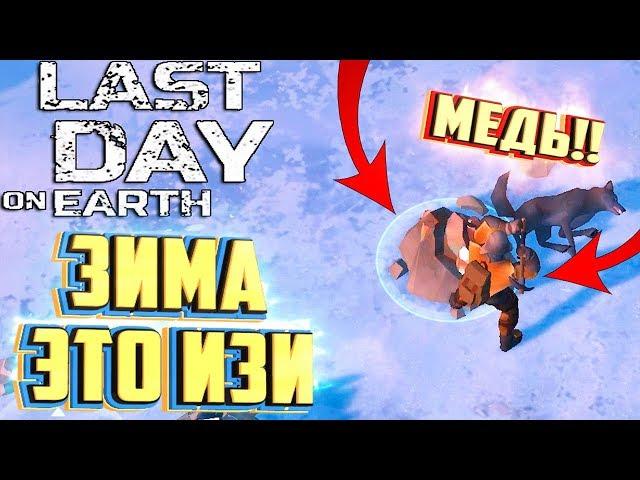 ЗИМНИЕ ЛОКАЦИИ ЭТО ИЗИ - LAST DAY ON EARTH Survival #18