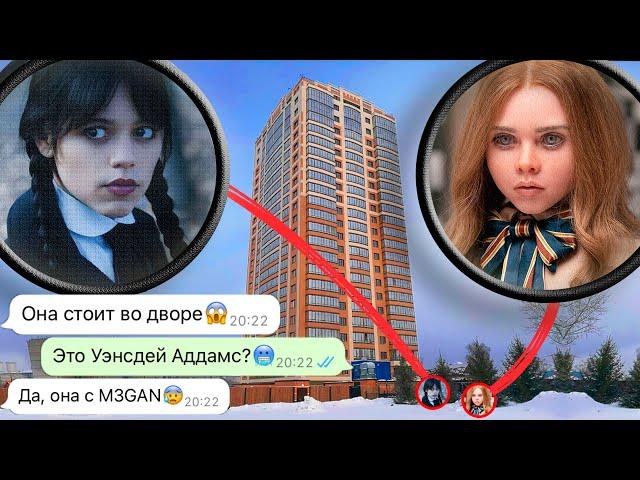 дрон поймал Меган (M3GAN) и Уэнсдей Аддамс в моём дворе