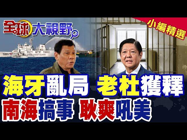 "杜特蒂"獲釋 國際刑事法院風暴 小馬可仕死期將至? 耿爽怒斥美代表 聯合國震撼 直言"發言格格不入" 美是地區最大威脅!|【全球大視野】精華版 ‪@全球大視野Global_Vision