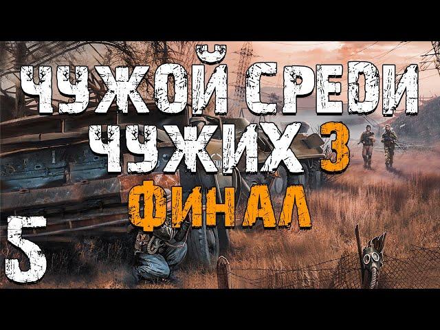 S.T.A.L.K.E.R. Чужой Среди Чужих 3 #5. Ушедший Бумер. Финал