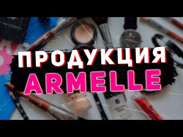 Продукция Armelle. Повседневные товары компании Армель: духи, кофе, декоративная косметика, химия