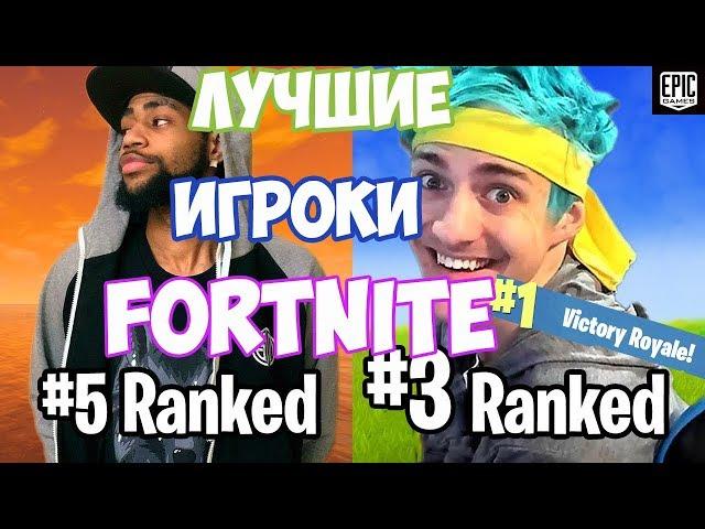 ТОП 10 ЛУЧШИХ ИГРОКОВ в Fortnite! TOP 10 BEST FORTNITE PLAYERS IN THE WORLD