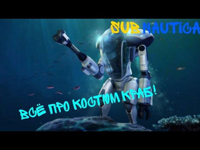 Всё про Костюм Краб из игры Subnautica