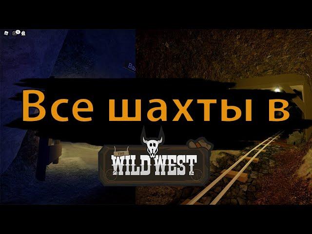 Все шахты в The Wild West! Roblox!