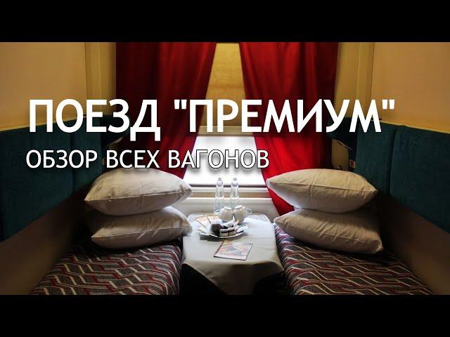 Поезд "ПРЕМИУМ" Москва-Анапа. Обзор Плацкарта со Шторками, Вагона СВ и Ресторана! Сколько стоит?