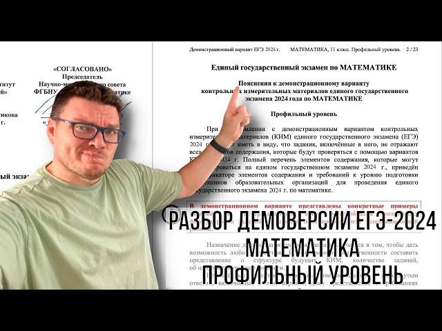  Разбор демоверсии ЕГЭ-2024. Профильная математика | #ТрушинLive​​ #055 | Борис Трушин