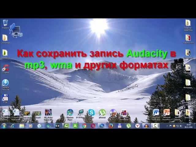 Как сохранить запись Audacity в mp3, wma и других форматах