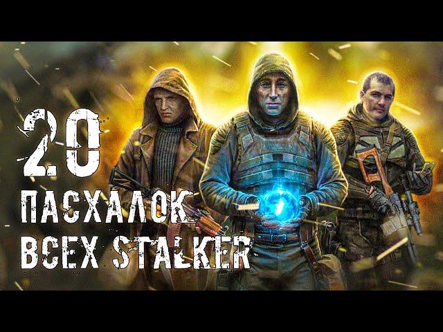 Топ 20 ЛУЧШИХ ПАСХАЛОК - во всех STALKER