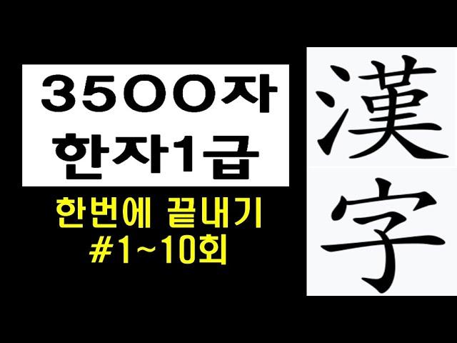 한자3500자  한번에 끝내기 (*공부/암기카드 *링크 *설명란)/ #이미지한자 #한자공부