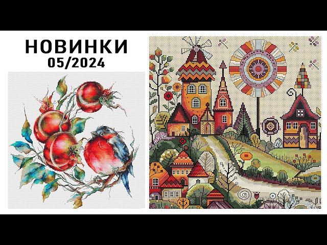 Вышивка / НОВИНКИ / Май 2024