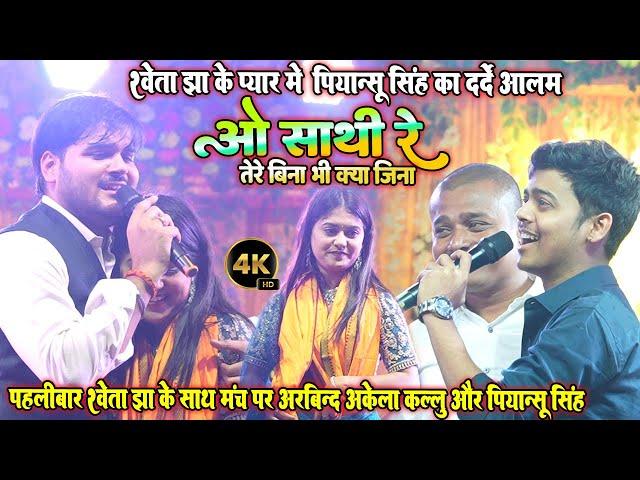 #ओ साथी रे॥ पहलीबार #Shweta Jha के साथ मंच पर #Kallu और #Priyanshu Singh का दर्दे आलम॥ Sad Song