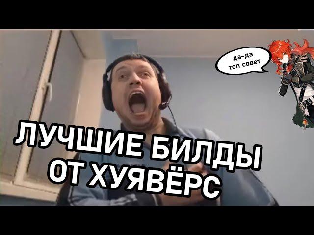 Хоёвёрс опять за своё. Лучшие советы только от разработчиков.