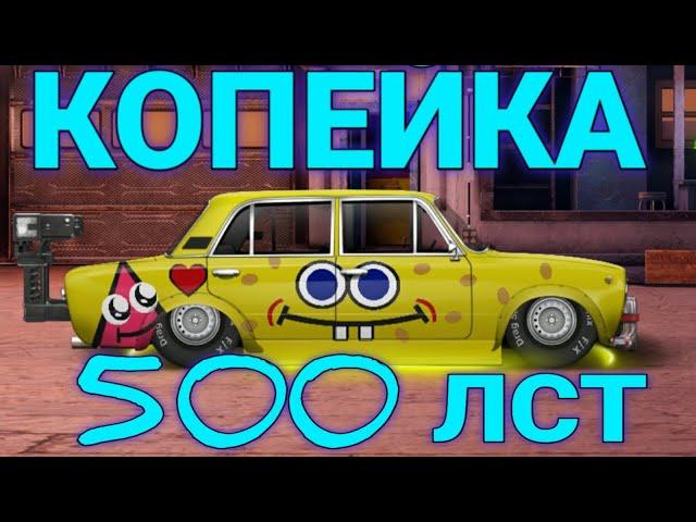 ВАЗ 2101 НА 500 ЛСТ В Drag racing: уличные гонки