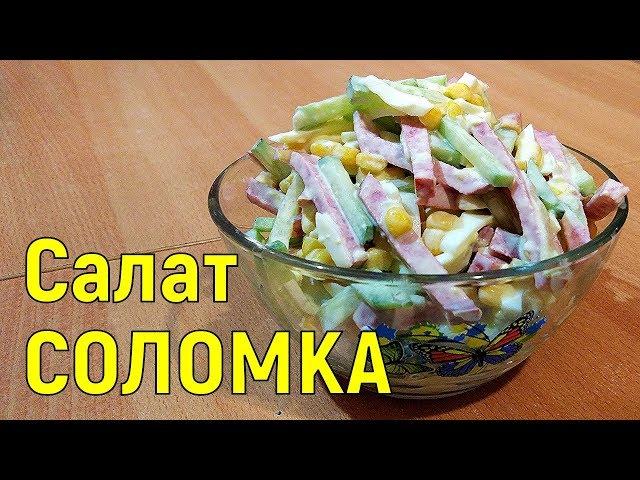 Салат "Соломка"