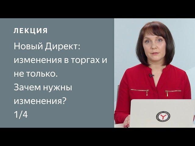 Новый Директ: изменения в торгах и не только. Зачем нужны изменения?