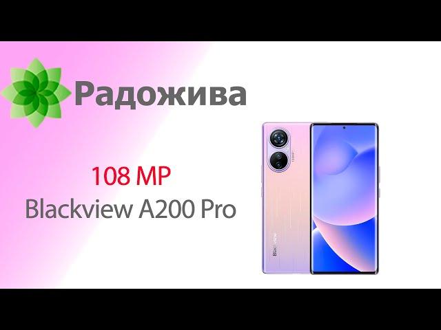 Обзор фотомодуля Blackview A200 Pro на 108MP (сенсор Samsung ISOCELL HM6) с примерами фотографий