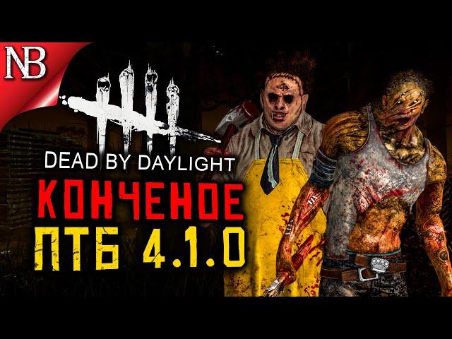 Dead By Daylight ● ПТБ 4.1.0 ● КОЖАНОЕ ЛИЦО И ХИЛЛБИЛЛИ - ОБНОВЛЕНИЕ И КОНЧЕНОЕ ПТБ [2K 60ᶠᵖˢ]