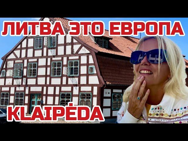 Литва. Какое наследие осталось в Клайпеде. Как выглядит старый город  #литва #клайпеда #senamiestis