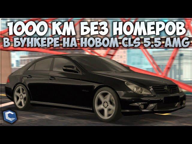 1000 КМ В БУНКЕРЕ БЕЗ НОМЕРОВ НА НОВОМ CLS 5.5 AMG — CCDPlanet