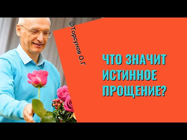 Что значит Истинное Прощение? Торсунов лекции