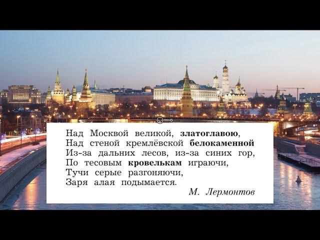 "Москва - столица России", Окружающий мир 2 класс ч.1, с.110-117, Школа XXI век.