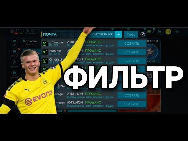 ФИЛЬТР БОМБА. ОГРОМНЫЙ ДОХОД МОНЕТ В FIFA MOBILE 20!!!