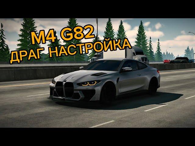 ДРАГ Настройка на BMW М4 G82 в Кар Паркинг!