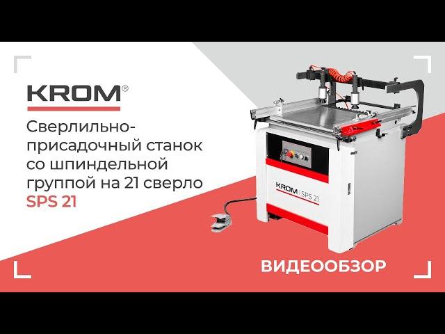 Сверлильно-присадочный станок KROM | SPS 21