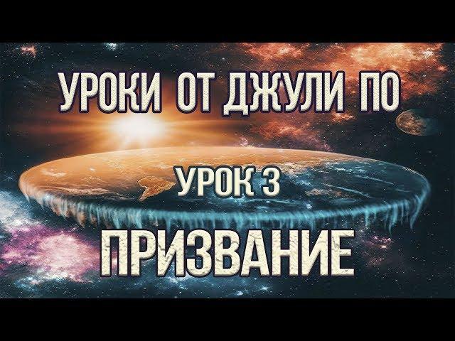 Нумерологический урок от Джули По | Призвание | Урок 3