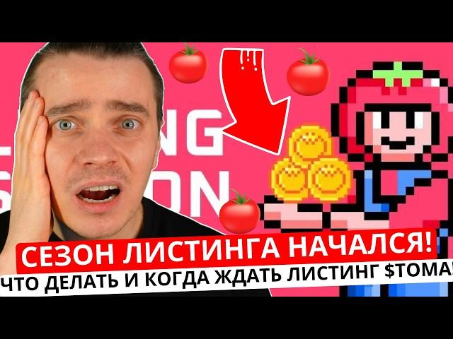 ️ТОМАРКЕТ  ЛИСТИНГА НЕ БУДЕТ! 🟢 КАК СЕЙЧАС ЗАРАБАТЫВАТЬ $TOMA! 🟢 ВОТ КОГДА ОТКРОЮТ ВЫВОД НА БИРЖУ!