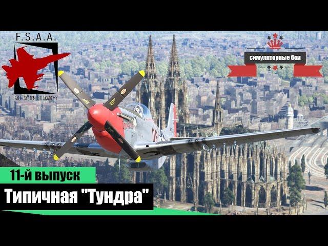 Типичная "Тундра" - War Thunder #11