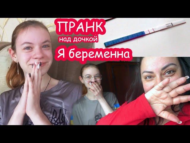 VLOG Пранк над дочкой. Я БЕРЕМЕННА