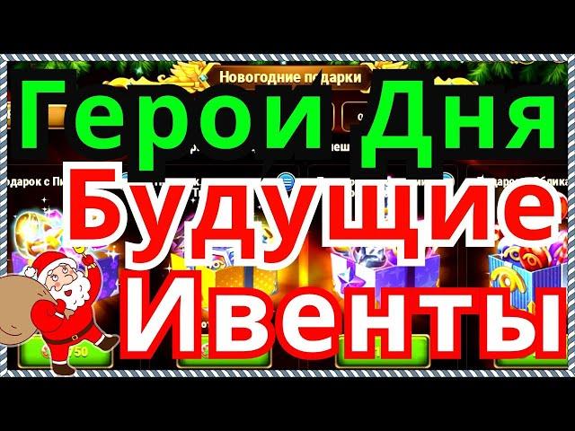 Хроники Хаоса Герои Дня на все дни, будущие НГ ивенты