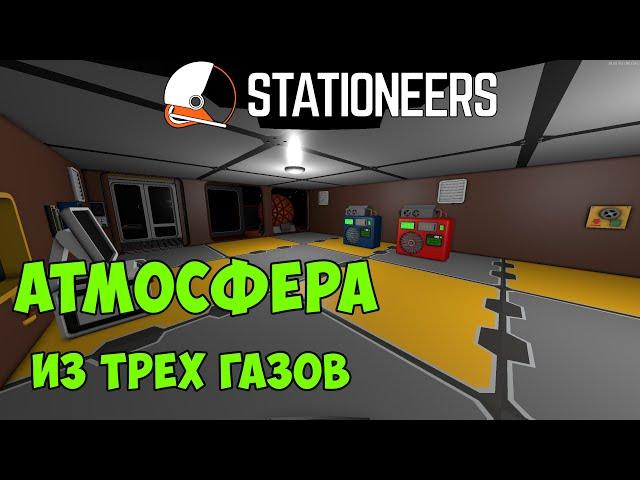 Stationeers - Собираем схему поддержания атмосферы из трёх газов. Версия на регуляторах