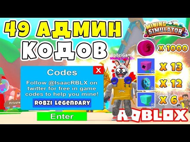 МАЙНИНГ СИМУЛЯТОР 49 СЕКРЕТНЫХ ЛЕГЕНДАРНЫХ АДМИН КОДОВ в ROBLOX MINING SIMULATOR