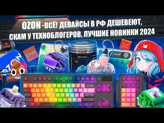 ЛУЧШИЕ ДЕВАЙСЫ 2024, НОВИНКИ ALIEXPRESS, IEM НАУШНИКИ, OZON-ВСЁ, ARDOR GAMING, ДАРК ПРОДЖЕКТ