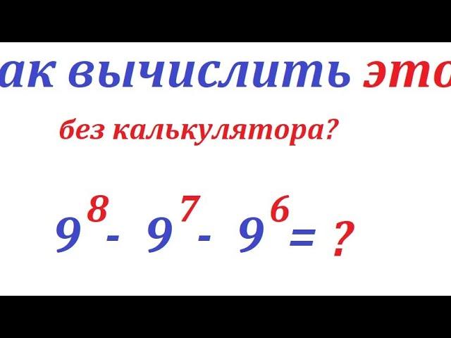 Вычислите без калькулятора это выражение: 9^8 - 9^7 - 9^6