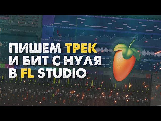 ПИШЕМ БИТ И ТРЕК С НУЛЯ В FL STUDIO 21