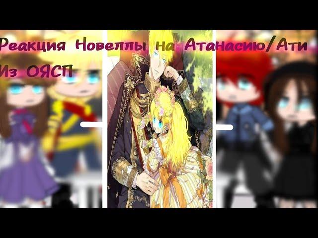 Реакция новеллы на-Ати из ОЯСП // 1/2 часть.