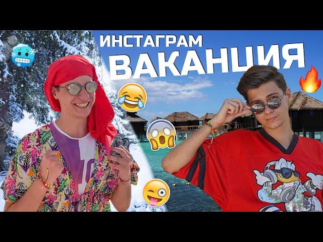 Инстаграм ВАКАНЦИЯ!!!