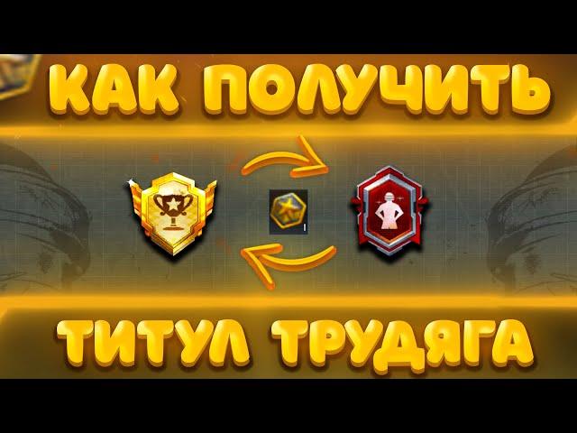 КАК БЫСТРО ПОЛУЧИТЬ ТИТУЛ ТРУДЯГА В ПАБГ МОБАЙЛ - PUBG MOBILE! КАК ПОЛУЧИТЬ ТИТУЛ ТРУДЯГА