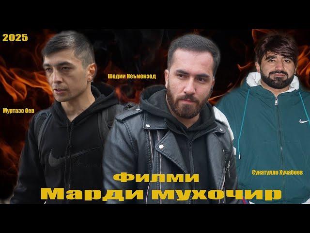 Филми Марди мухочир кисми 1. Точикфилм 2025