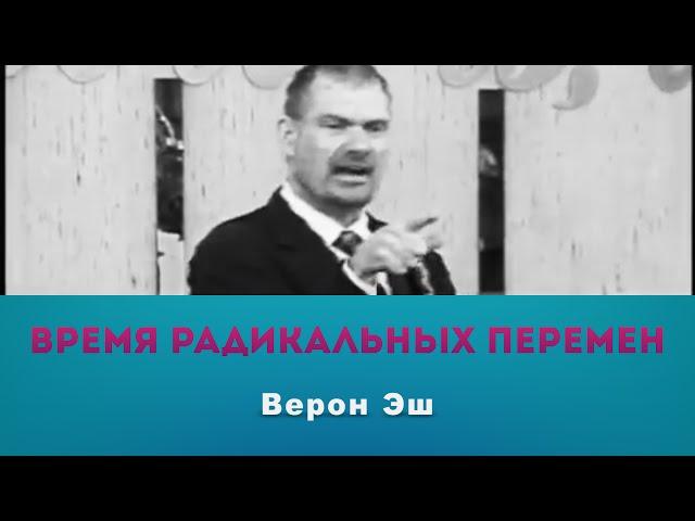 Верон Эш – Время радикальных перемен