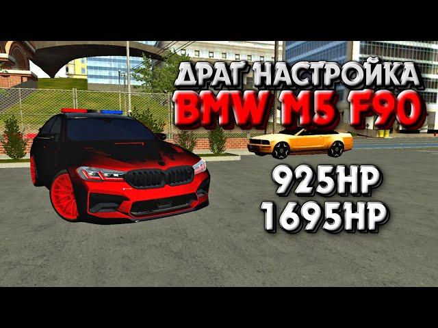 ВОЗВРАЩЕНИЕ ДЕГВЭЯ | ДРАГ НАСТРОЙКА НА BMW M5 F90 | Car Parking Multiplayer