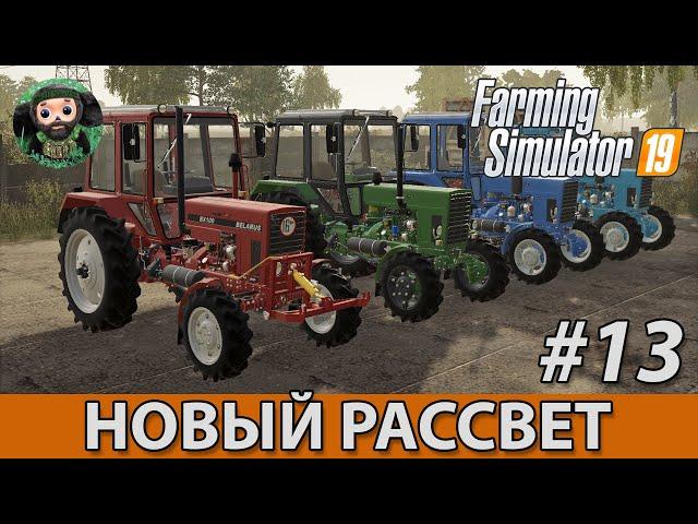 Farming Simulator 19 : Новый Рассвет #13