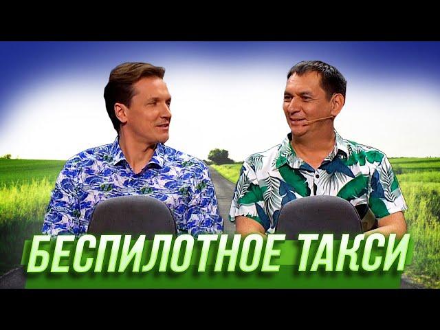 Беспилотное такси — Уральские Пельмени |  Ума лопата