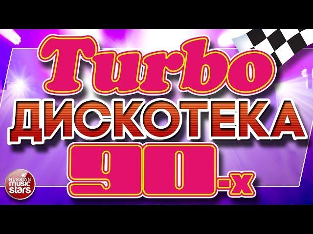 Turbo ДИСКОТЕКА 90-х  ЛУЧШИЕ ТАНЦЕВАЛЬНЫЕ ТРЕКИ  СУПЕРХИТЫ ТАНЦПЛОЩАДОК 90Х 