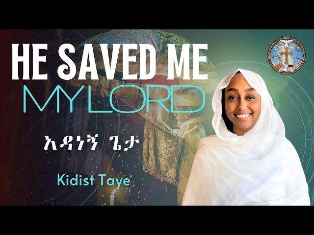 He Saved Me My Lord || English Orthodox Tewahedo Hymn