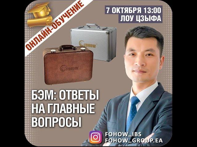 БИОЭНЕРГОМАССАЖЕР FOHOW: ОТВЕТЫ НА ГЛАВНЫЕ ВОПРОСЫ.