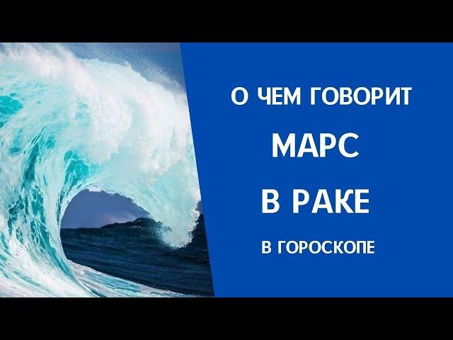 Марс в Раке в гороскопе: что значит